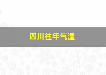 四川往年气温