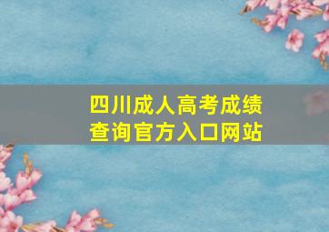 四川成人高考成绩查询官方入口网站