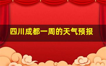 四川成都一周的天气预报