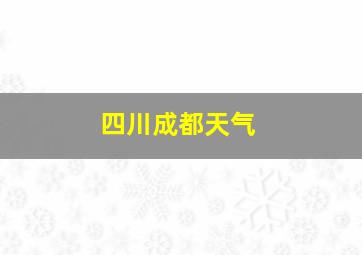 四川成都天气