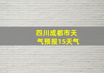 四川成都市天气预报15天气