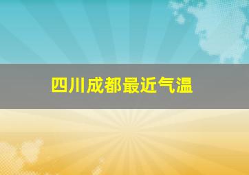 四川成都最近气温