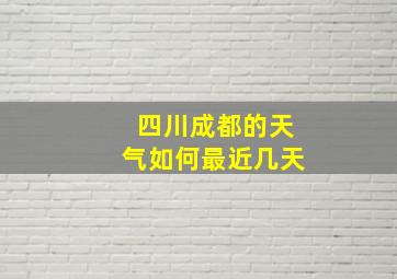 四川成都的天气如何最近几天