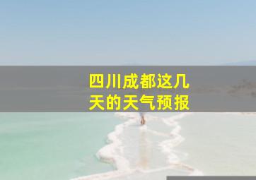 四川成都这几天的天气预报