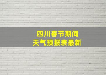 四川春节期间天气预报表最新