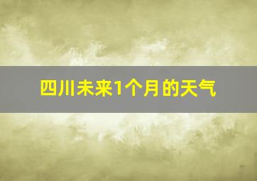 四川未来1个月的天气