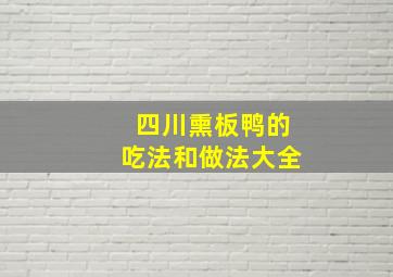 四川熏板鸭的吃法和做法大全