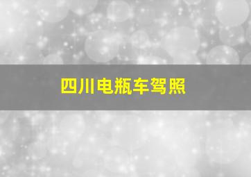 四川电瓶车驾照