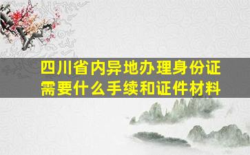 四川省内异地办理身份证需要什么手续和证件材料