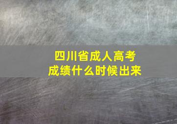 四川省成人高考成绩什么时候出来