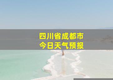 四川省成都市今日天气预报