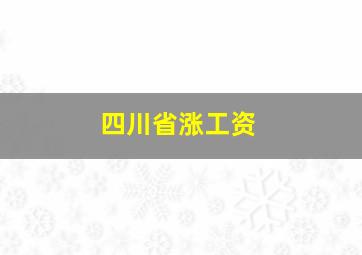 四川省涨工资