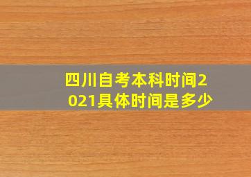 四川自考本科时间2021具体时间是多少