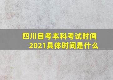 四川自考本科考试时间2021具体时间是什么