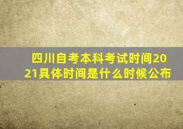 四川自考本科考试时间2021具体时间是什么时候公布