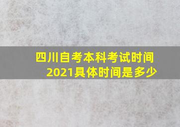 四川自考本科考试时间2021具体时间是多少