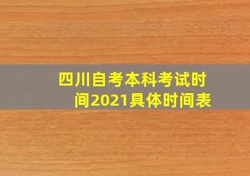 四川自考本科考试时间2021具体时间表