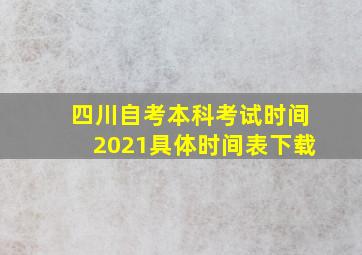 四川自考本科考试时间2021具体时间表下载