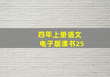 四年上册语文电子版课书25