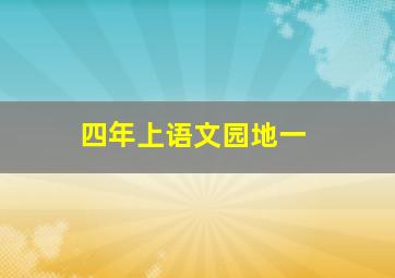 四年上语文园地一