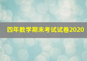 四年数学期末考试试卷2020