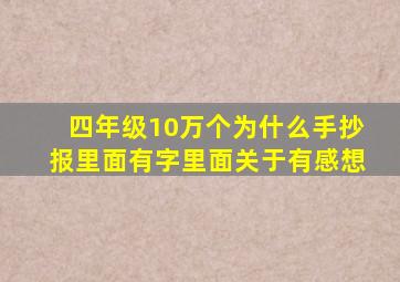 四年级10万个为什么手抄报里面有字里面关于有感想