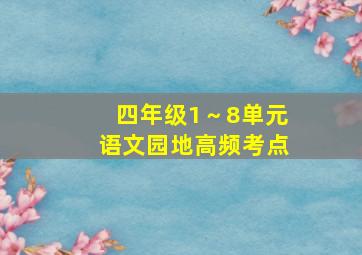 四年级1～8单元语文园地高频考点