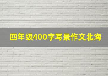 四年级400字写景作文北海