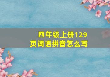 四年级上册129页词语拼音怎么写