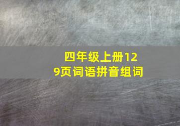 四年级上册129页词语拼音组词