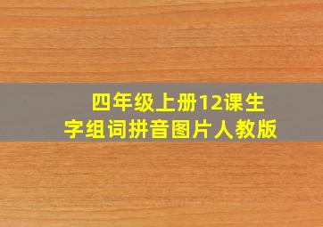 四年级上册12课生字组词拼音图片人教版