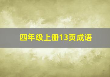 四年级上册13页成语