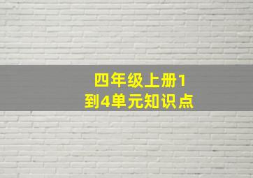 四年级上册1到4单元知识点