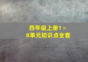 四年级上册1～8单元知识点全套