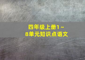 四年级上册1～8单元知识点语文