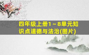 四年级上册1～8单元知识点道德与法治(图片)