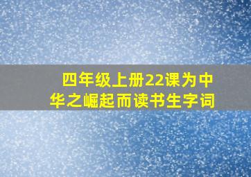 四年级上册22课为中华之崛起而读书生字词