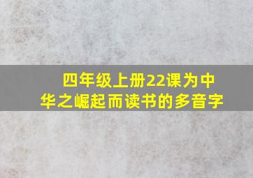 四年级上册22课为中华之崛起而读书的多音字