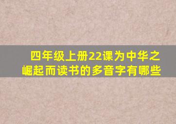 四年级上册22课为中华之崛起而读书的多音字有哪些