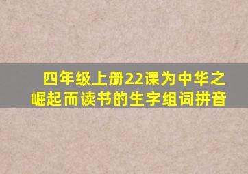 四年级上册22课为中华之崛起而读书的生字组词拼音