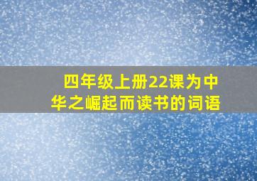 四年级上册22课为中华之崛起而读书的词语