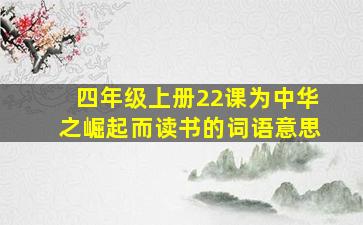 四年级上册22课为中华之崛起而读书的词语意思