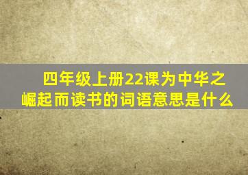 四年级上册22课为中华之崛起而读书的词语意思是什么