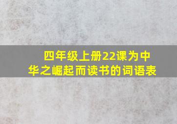 四年级上册22课为中华之崛起而读书的词语表