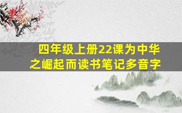 四年级上册22课为中华之崛起而读书笔记多音字