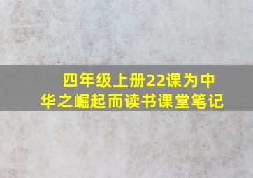 四年级上册22课为中华之崛起而读书课堂笔记