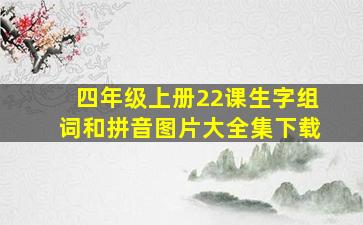 四年级上册22课生字组词和拼音图片大全集下载