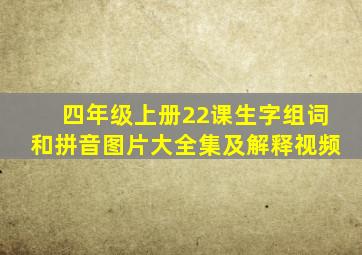 四年级上册22课生字组词和拼音图片大全集及解释视频