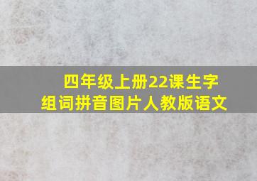 四年级上册22课生字组词拼音图片人教版语文