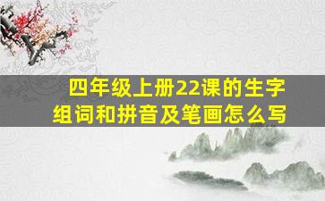 四年级上册22课的生字组词和拼音及笔画怎么写